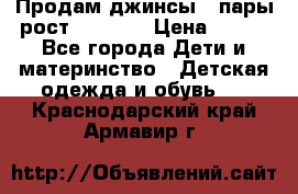 Продам джинсы 3 пары рост 146-152 › Цена ­ 500 - Все города Дети и материнство » Детская одежда и обувь   . Краснодарский край,Армавир г.